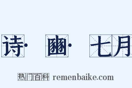 诗·豳·七月是什么意思的图片